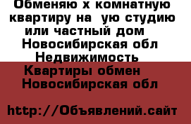 Обменяю2х.комнатную квартиру,на 1ую,студию,или частный дом. - Новосибирская обл. Недвижимость » Квартиры обмен   . Новосибирская обл.